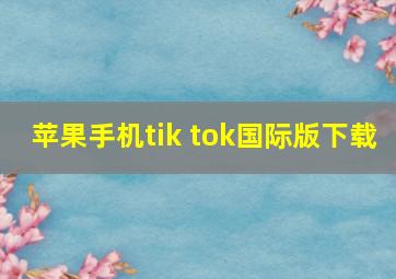 苹果手机tik tok国际版下载